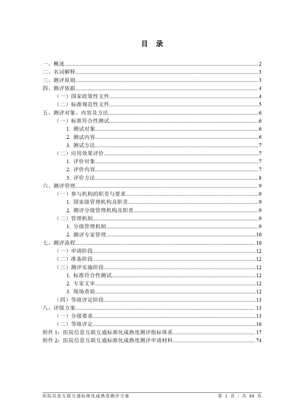 医院信息互联互通标准化成熟度测评方案(2020年版)_第2页