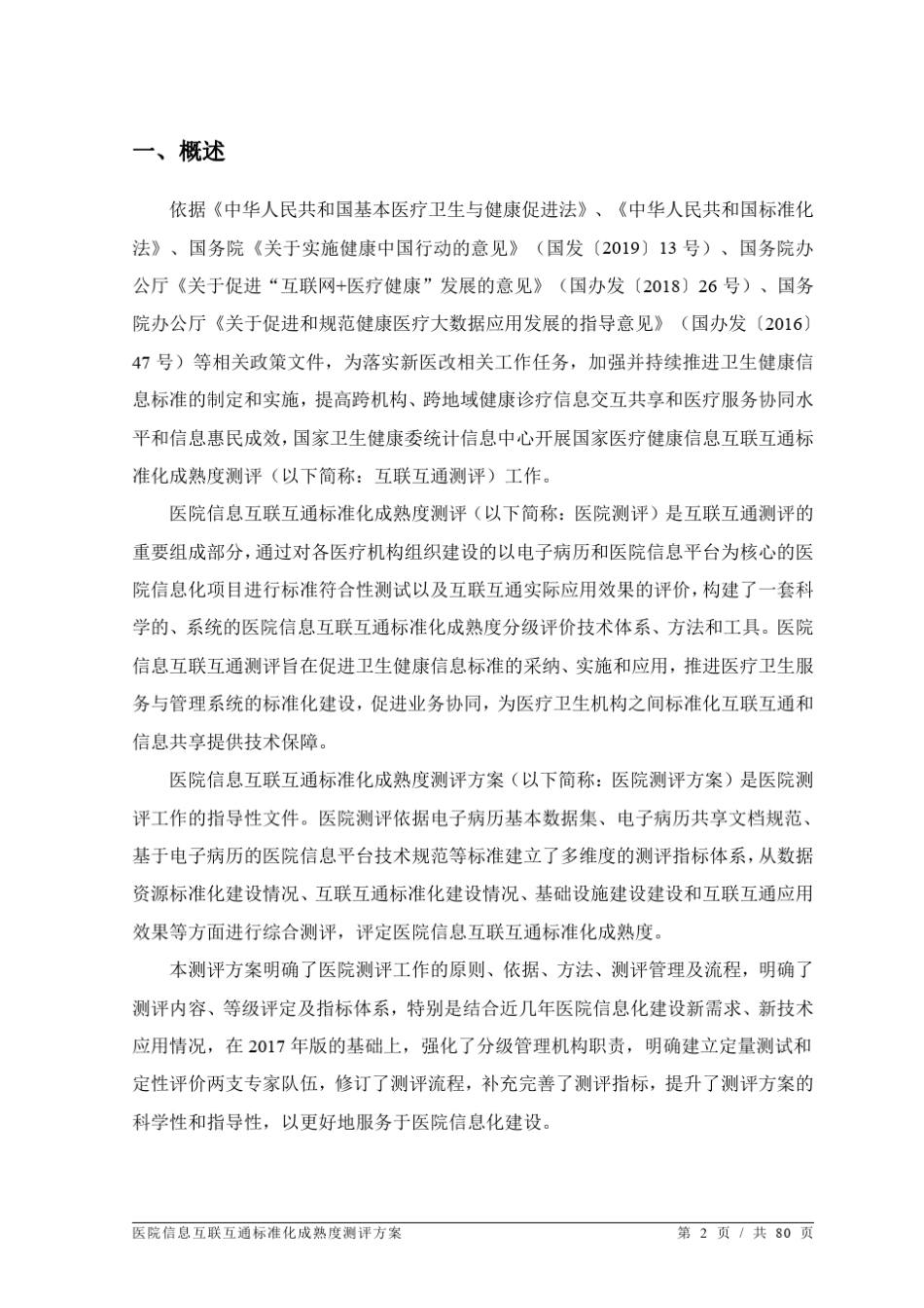 医院信息互联互通标准化成熟度测评方案(2020年版)_第3页