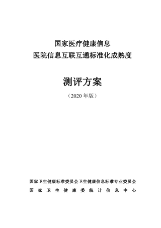医院信息互联互通标准化成熟度测评方案(2020年版)