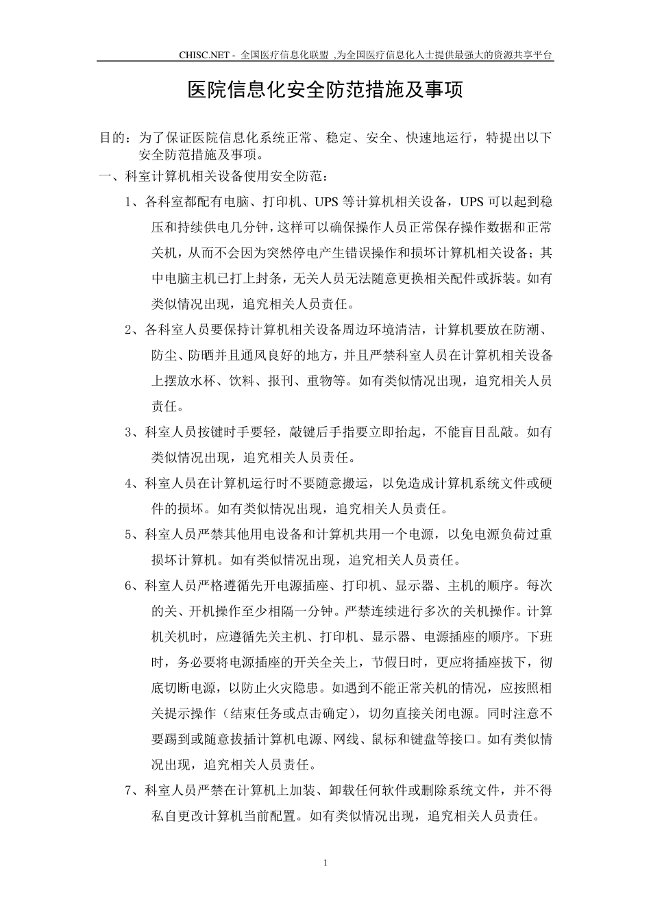 医院信息化安全防范措施及事项_第1页