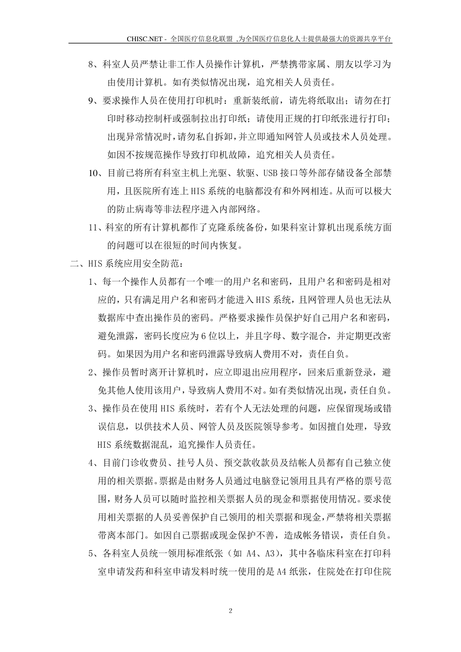 医院信息化安全防范措施及事项_第2页
