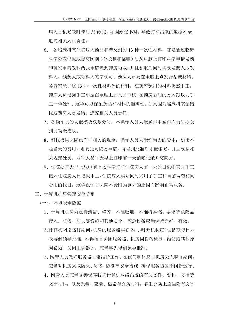 医院信息化安全防范措施及事项_第3页
