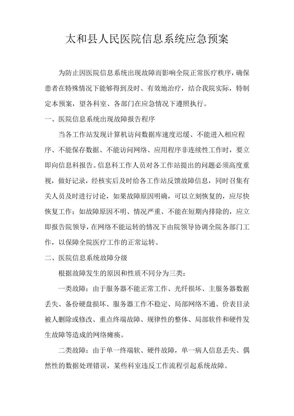 医院信息化应急预案_第1页