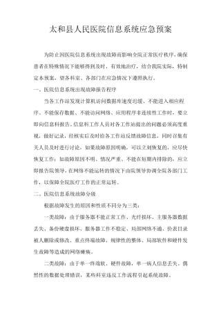 医院信息化应急预案