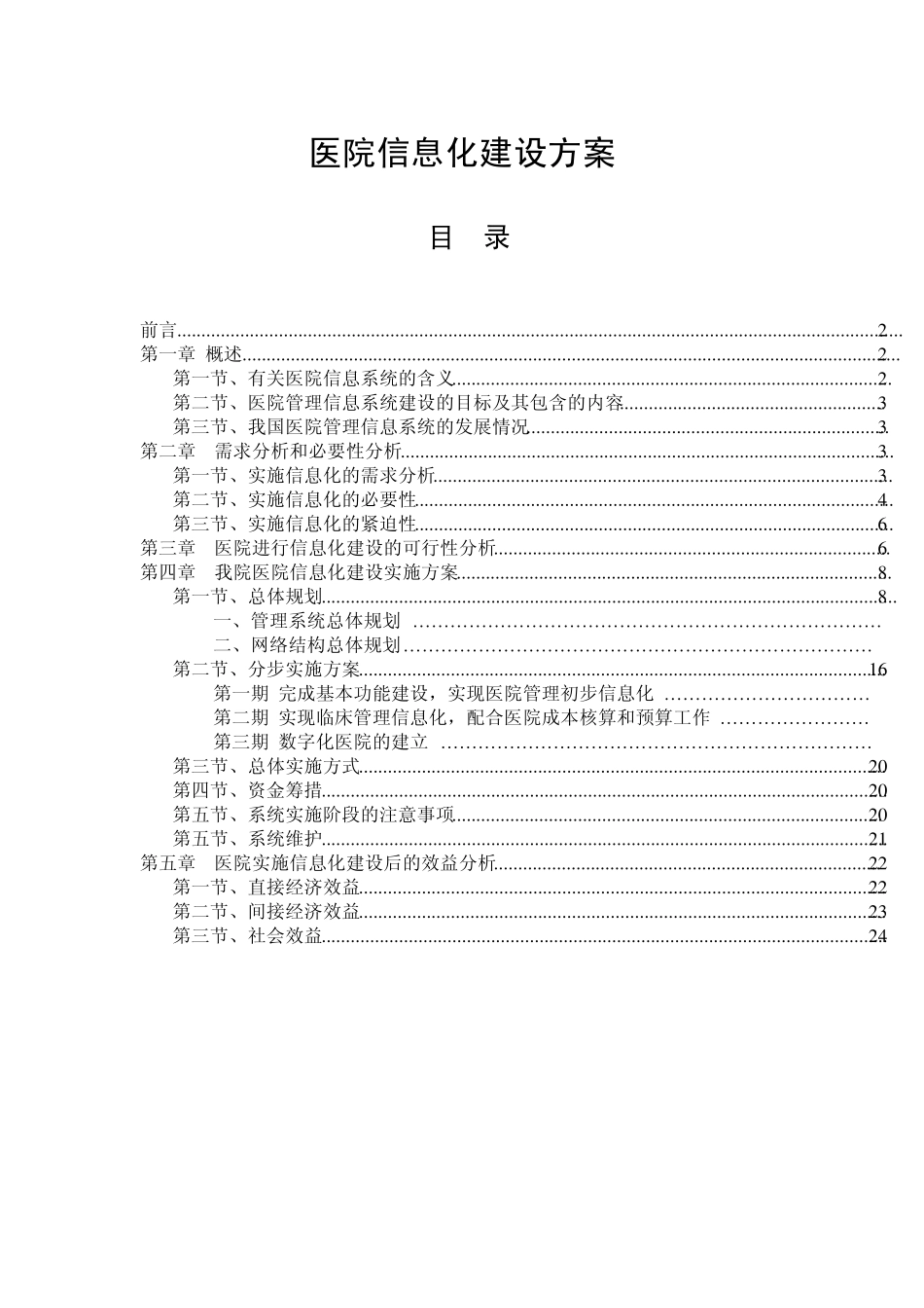 医院信息化建设方案_第1页