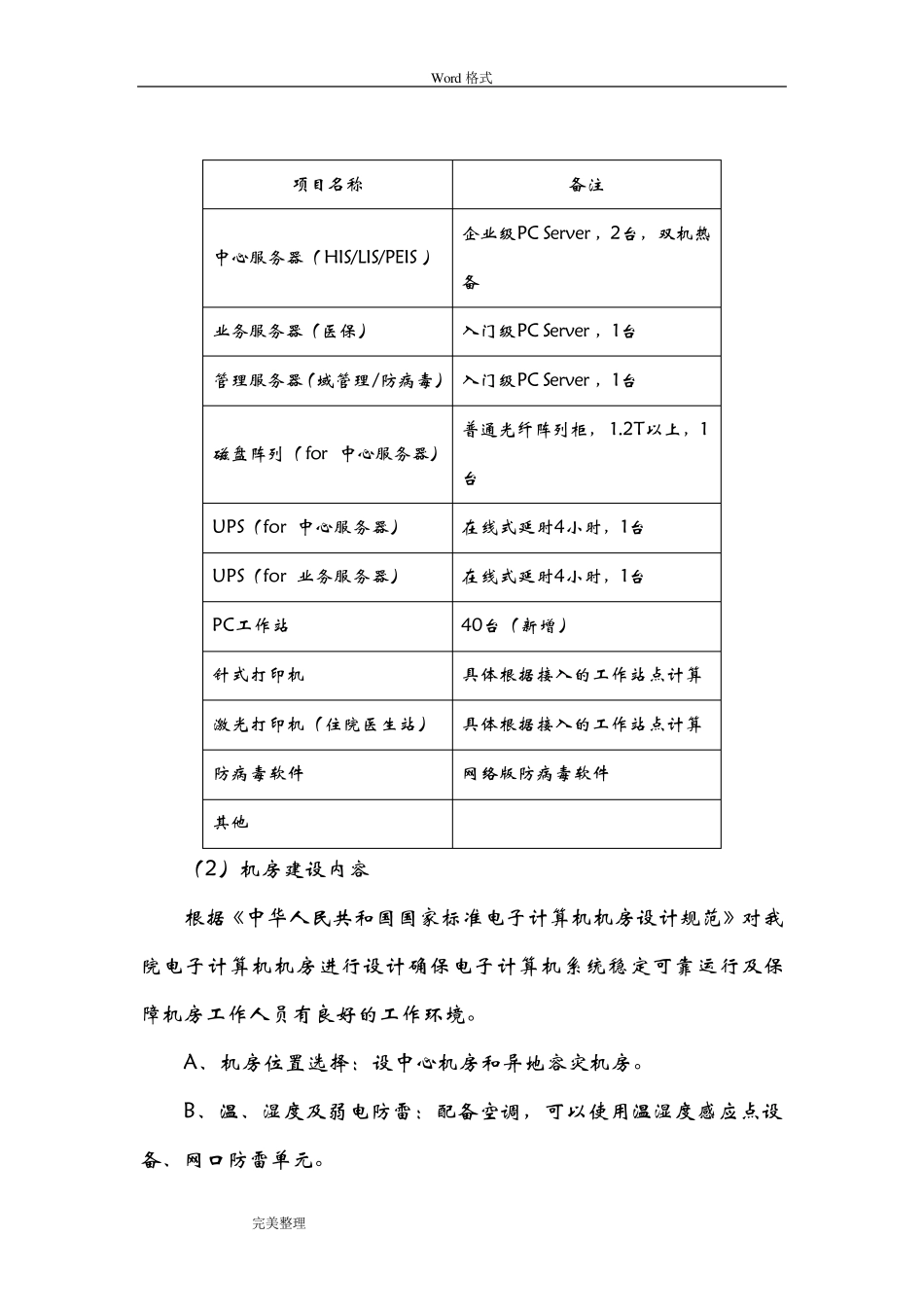 医院信息化建设方案详细_第3页