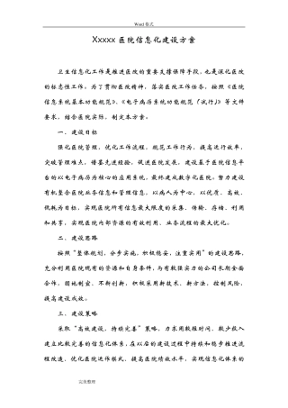 医院信息化建设方案详细