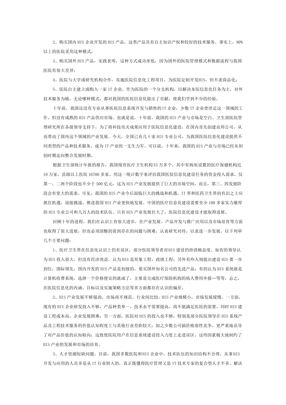 医院信息化建设的经验与教训_第2页