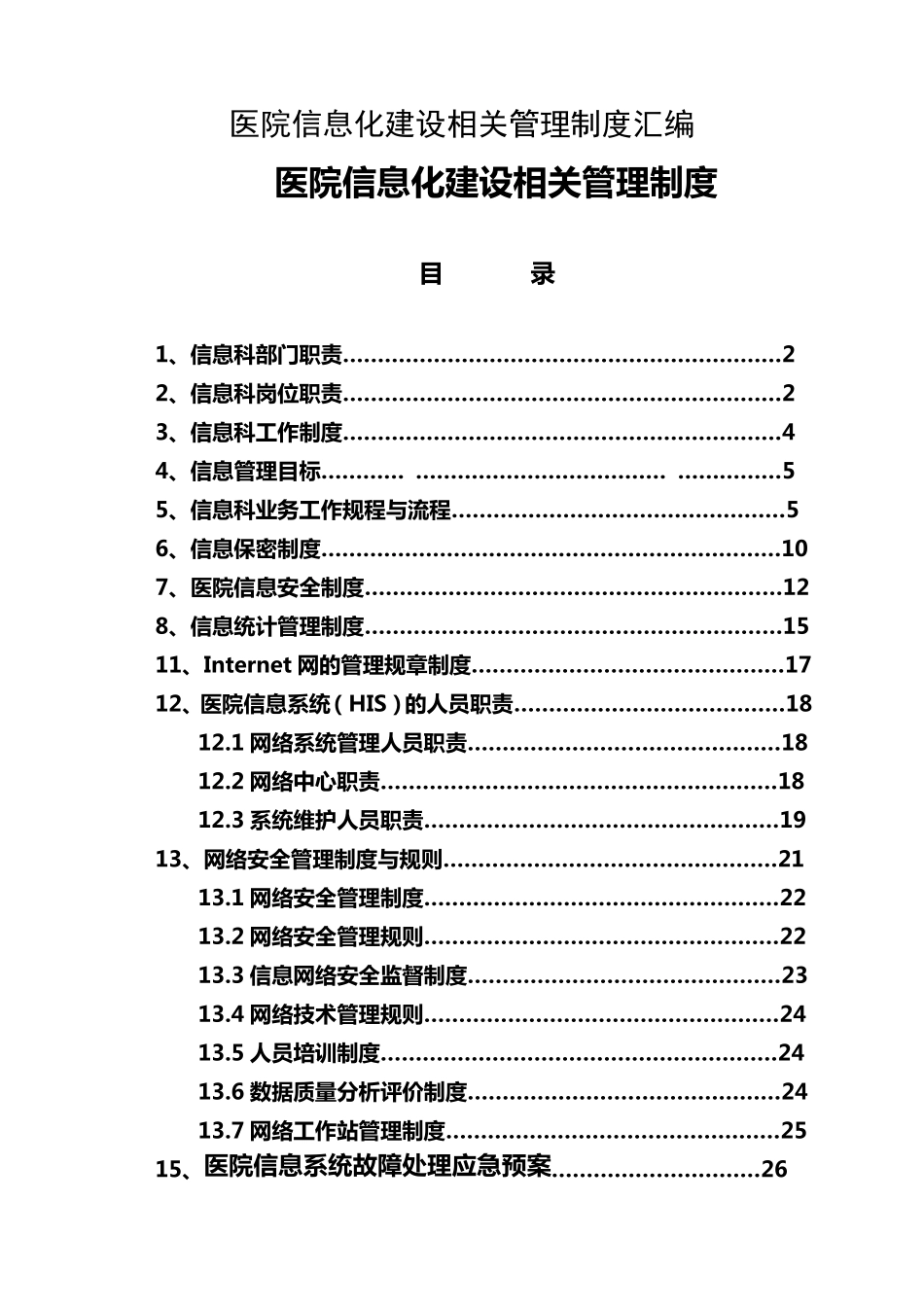 医院信息化建设相关管理制度汇编_第1页