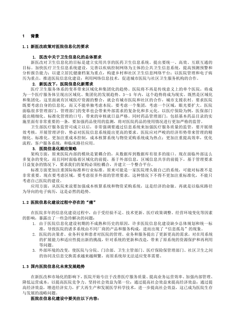 医院信息化建设的需求分析_第1页