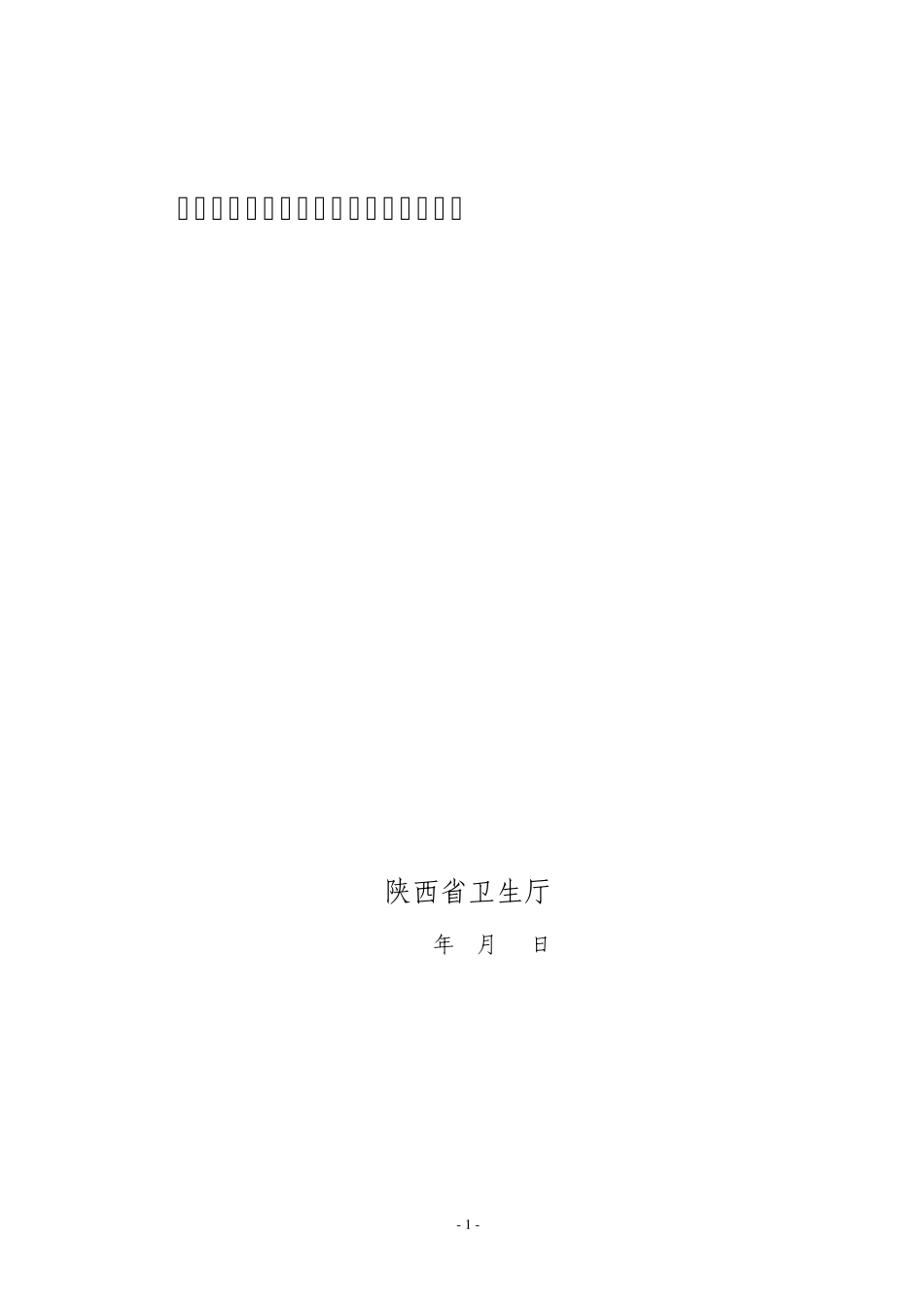 医院信息化建设规范与评审标准_第1页