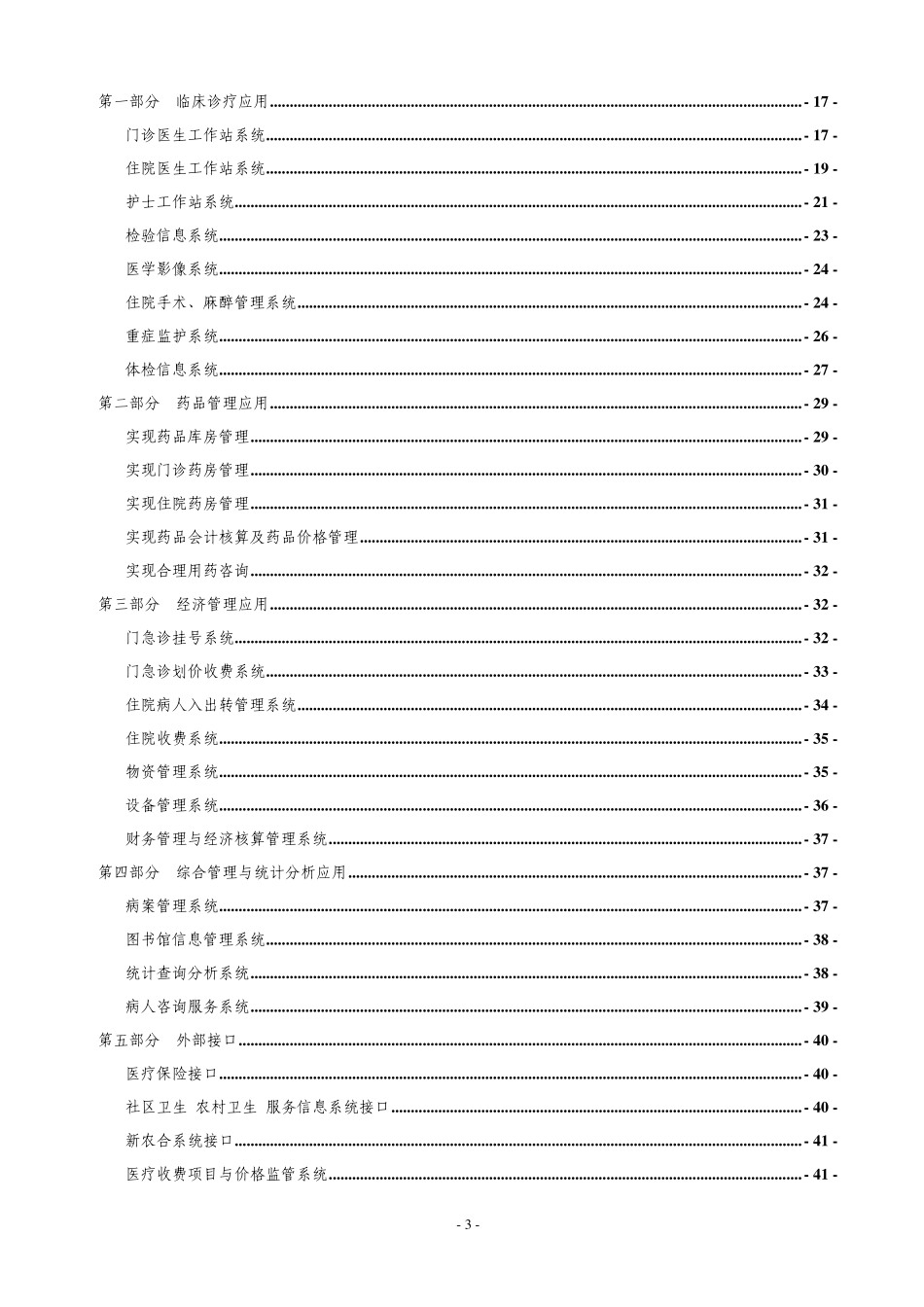 医院信息化建设规范与评审标准_第3页