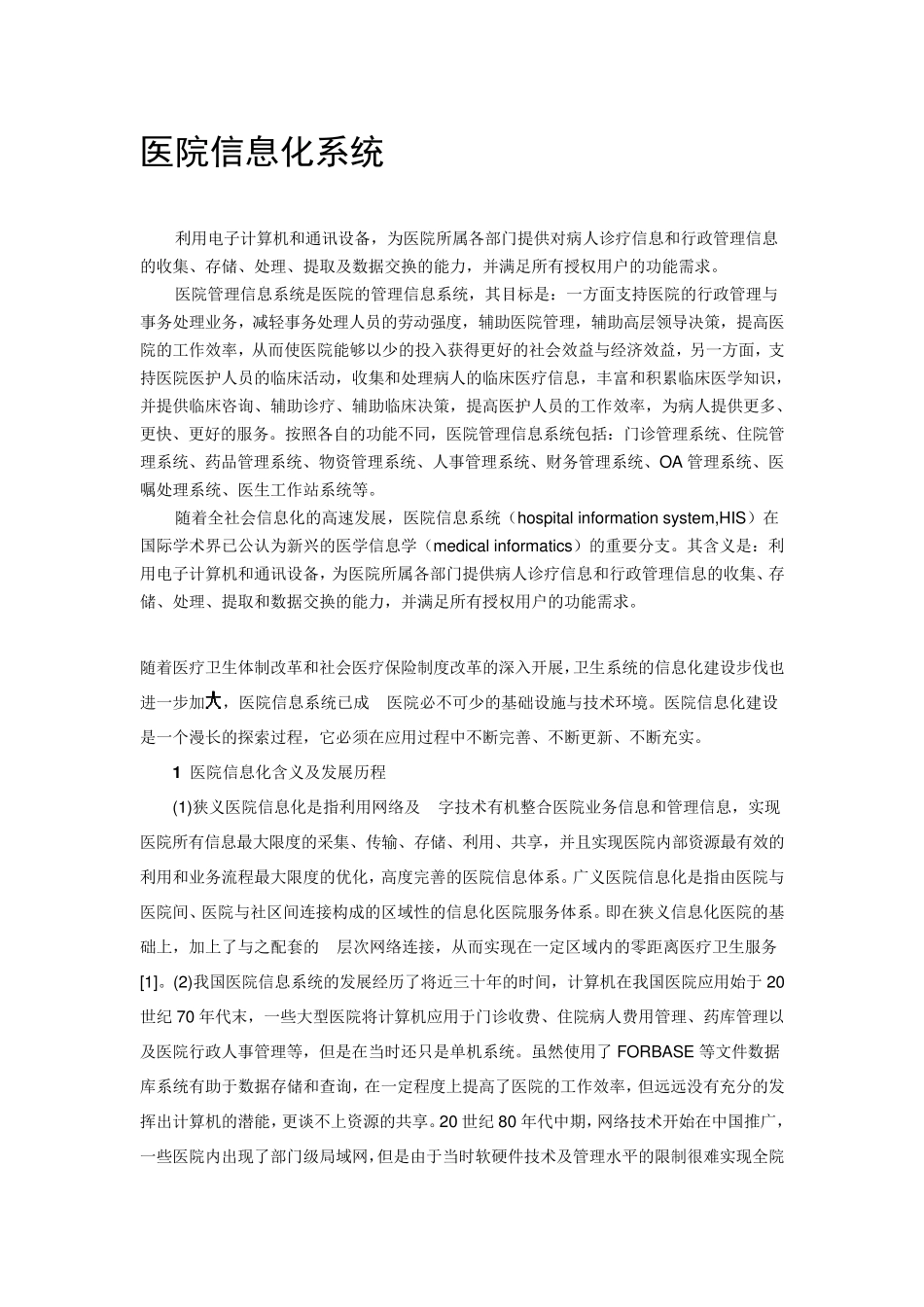 医院信息化管理会议记录1_第2页