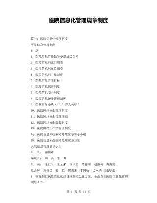 医院信息化管理规章制度