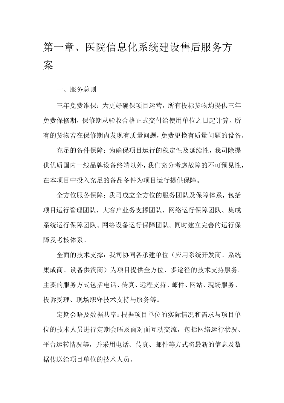 医院信息化系统建设售后服务方案_第1页