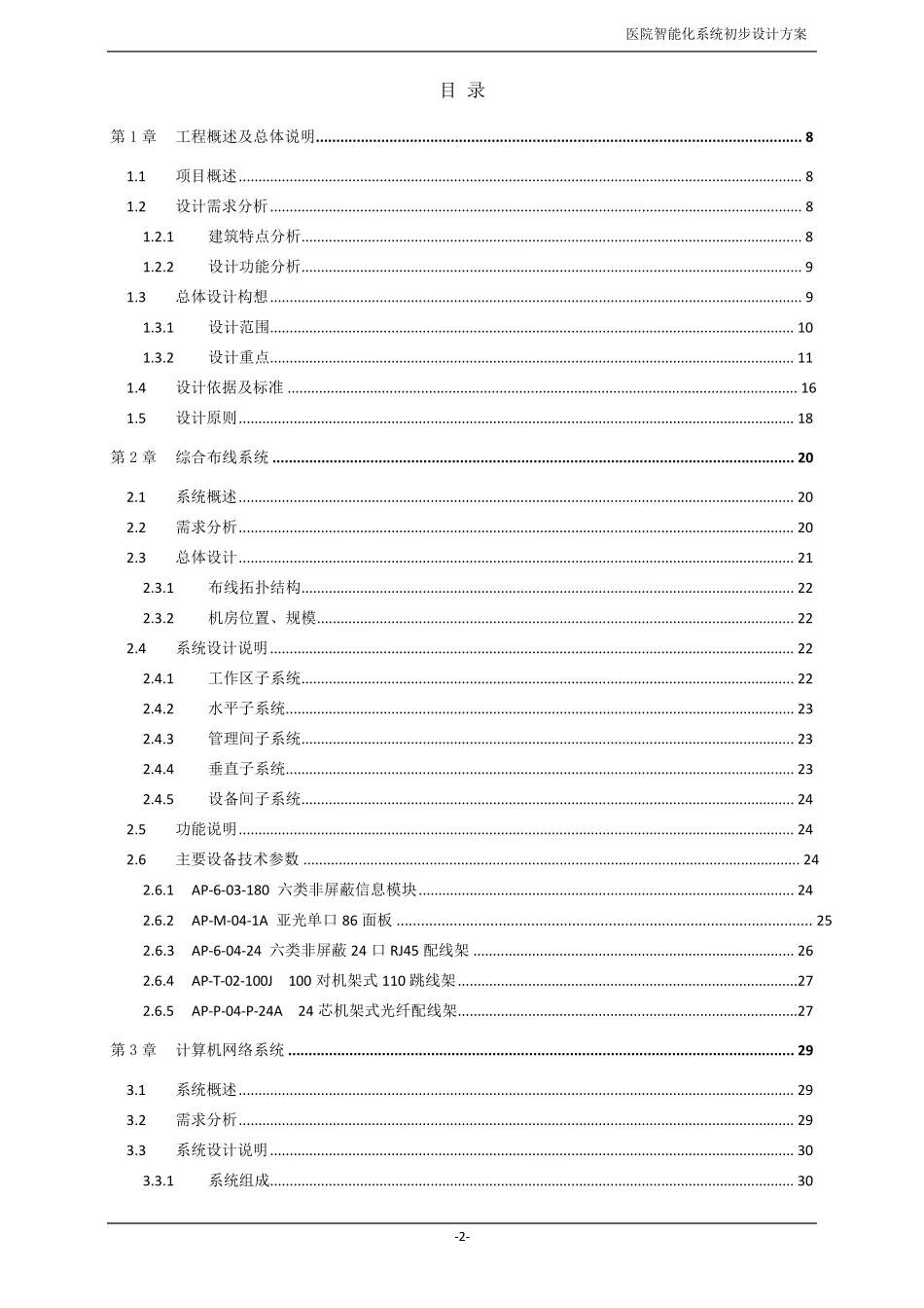 医院信息化弱电设计方案_第2页