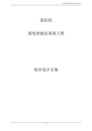 医院信息化弱电设计方案