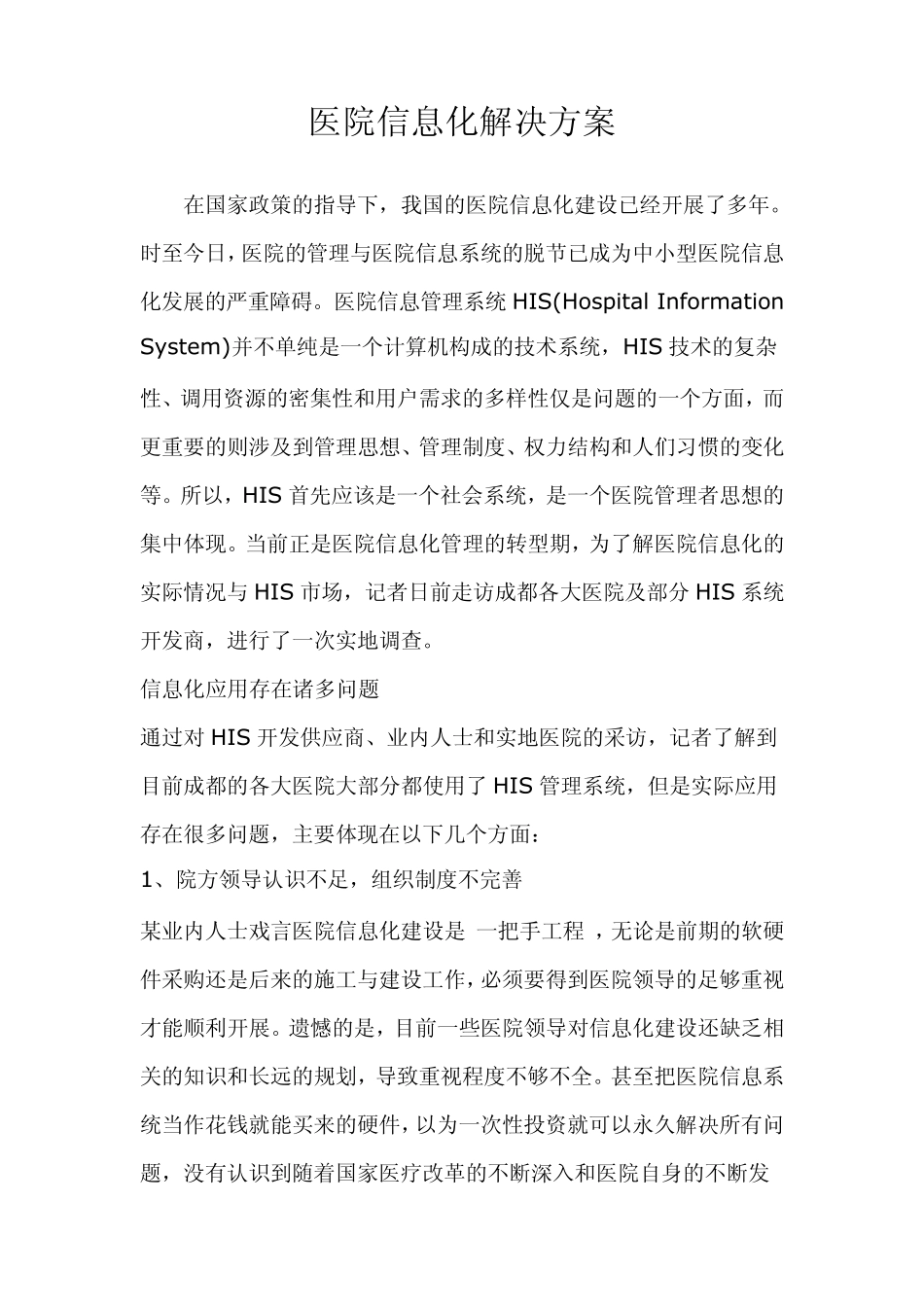 医院信息化解决方案_第1页