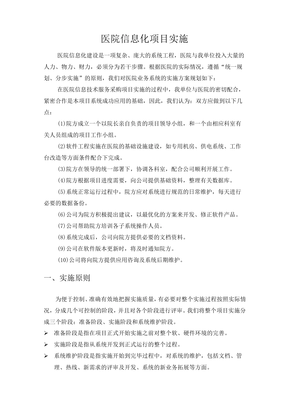 医院信息化项目实施方案_第1页