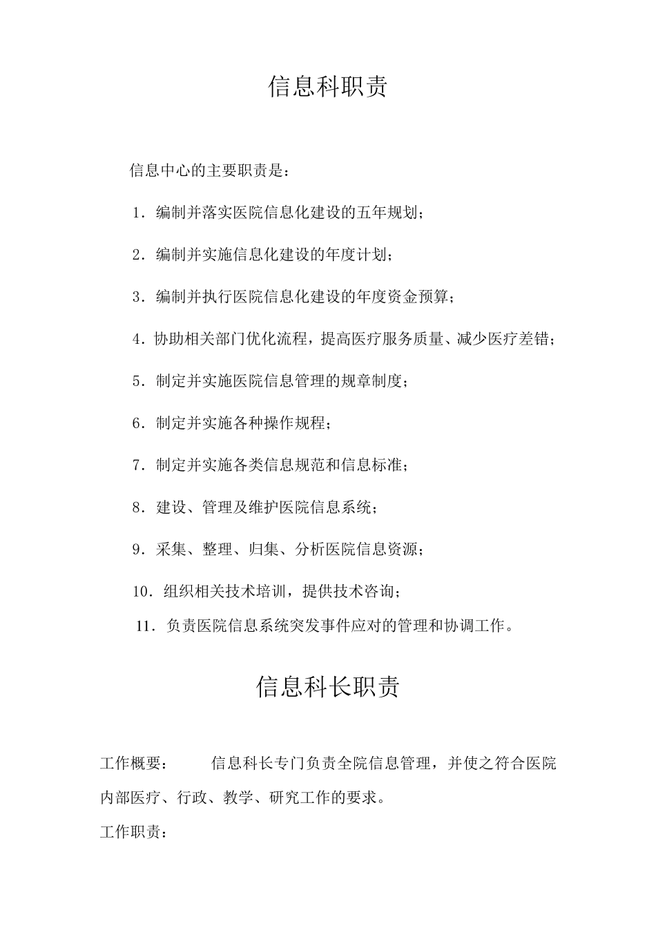 医院信息科岗位职责_第1页