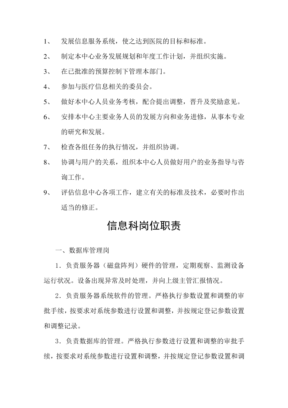 医院信息科岗位职责_第2页