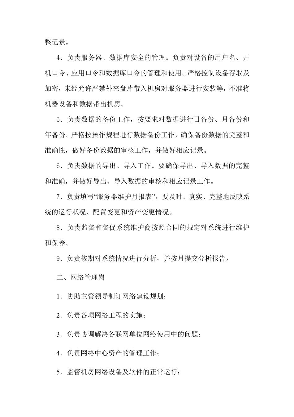 医院信息科岗位职责_第3页