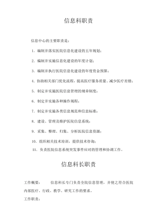 医院信息科岗位职责