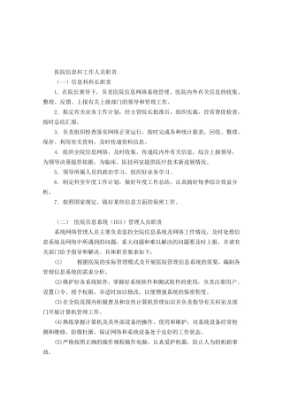 医院信息科工作人员职责