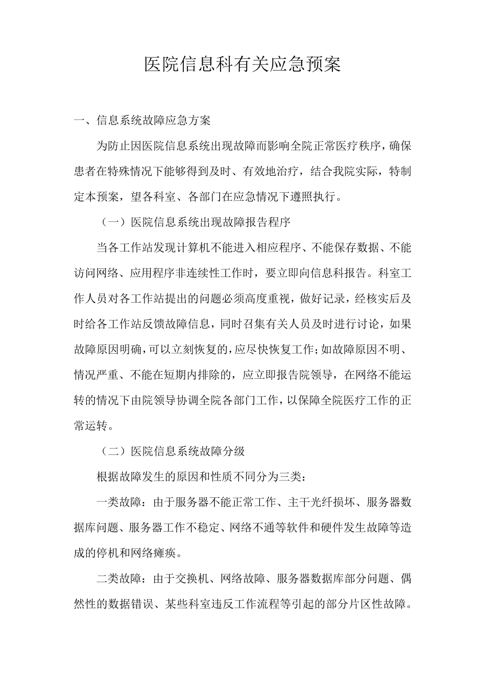 医院信息科有关应急预案_第1页