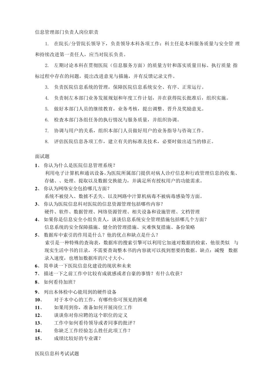 医院信息科笔试、面试题_第1页