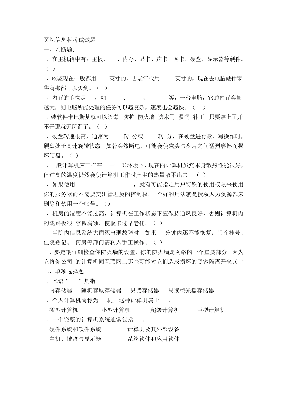 医院信息科考试试题4答案不全_第1页