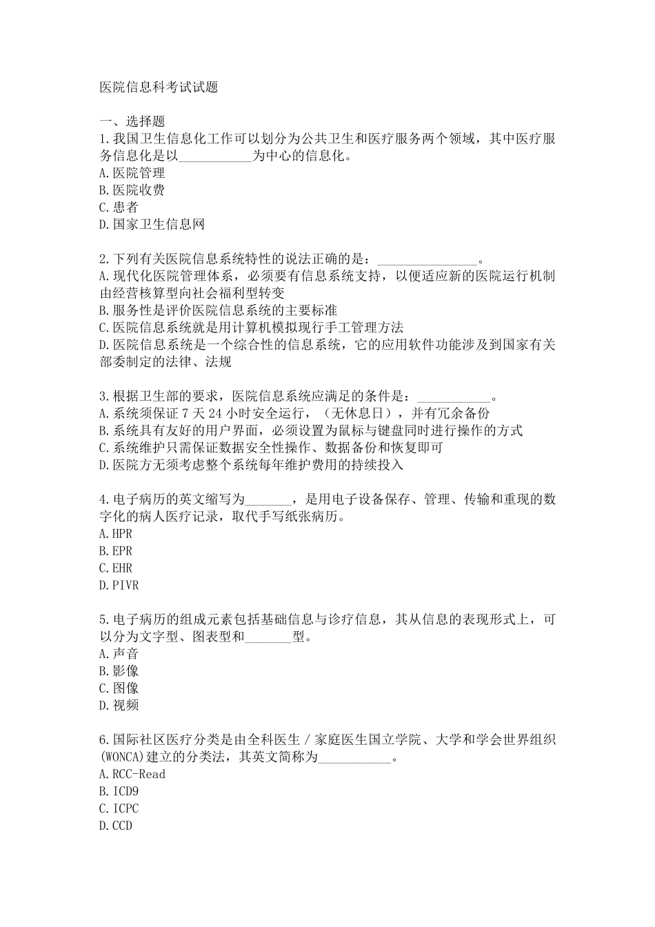 医院信息科考试试题大全_第1页