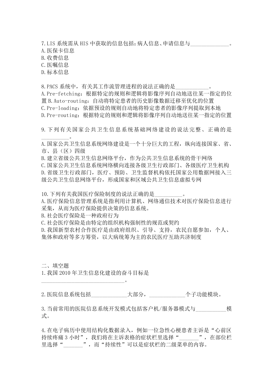 医院信息科考试试题大全_第2页