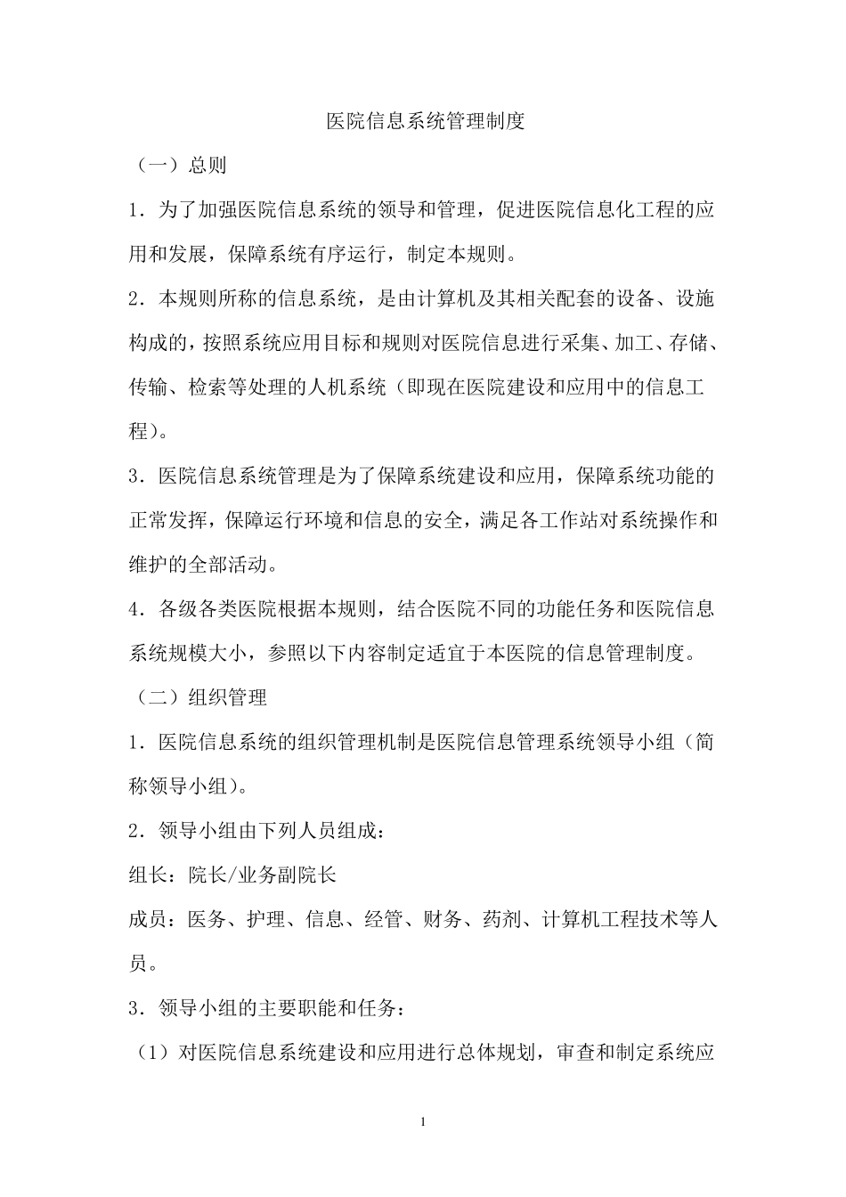 医院信息科规章管理制度_第1页
