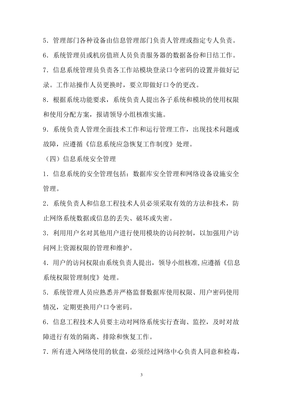 医院信息科规章管理制度_第3页