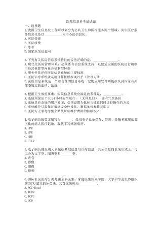 医院信息科计算机考试试题大全