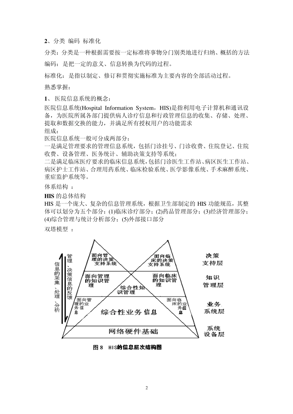 医院信息管理his复习提纲_第2页