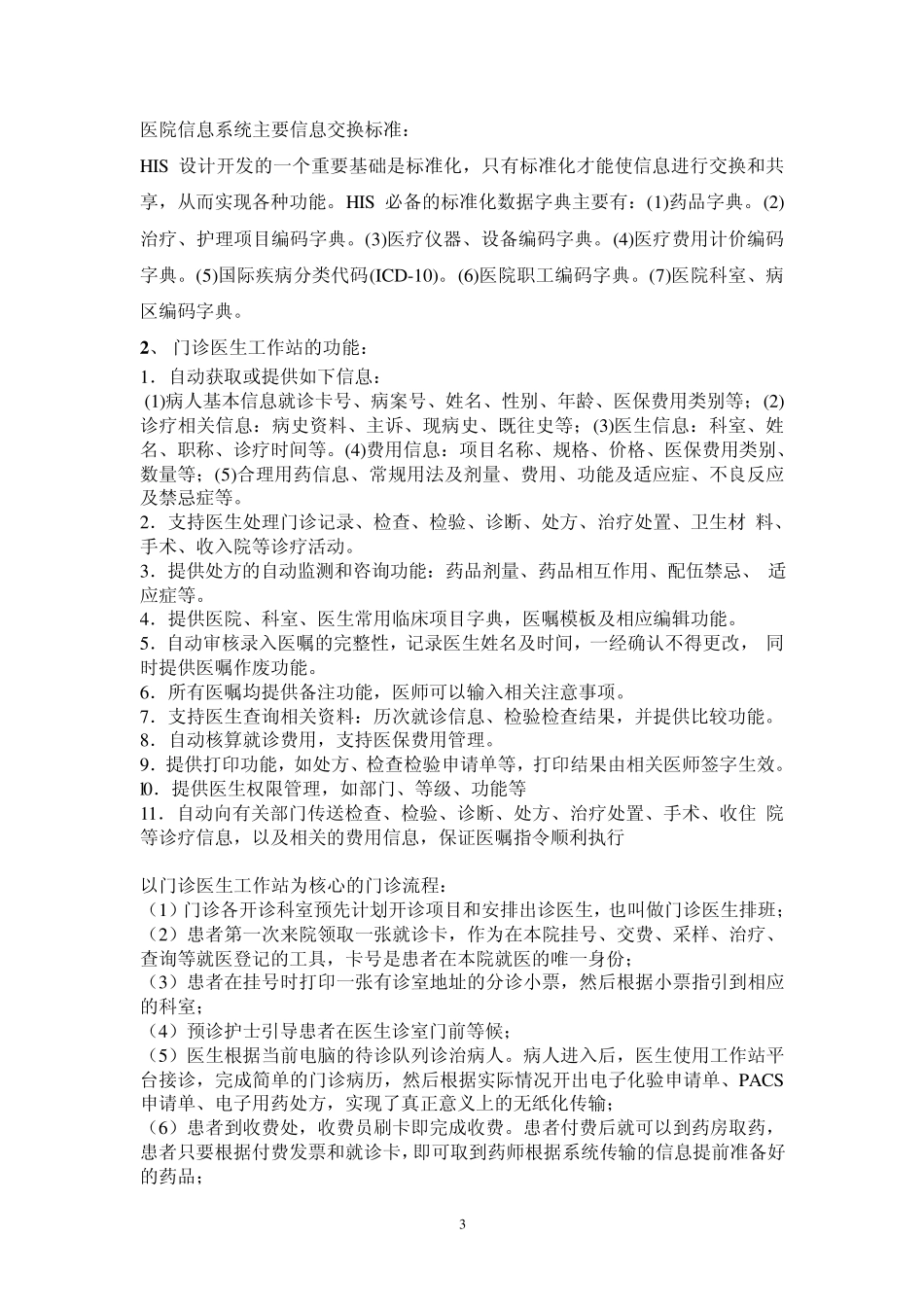 医院信息管理his复习提纲_第3页