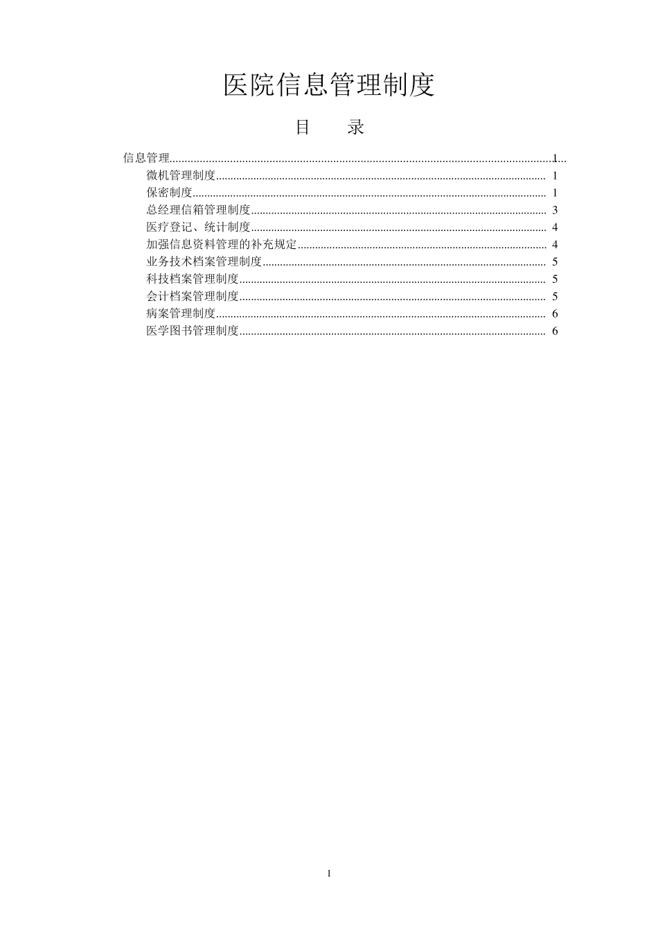 医院信息管理制度_第1页