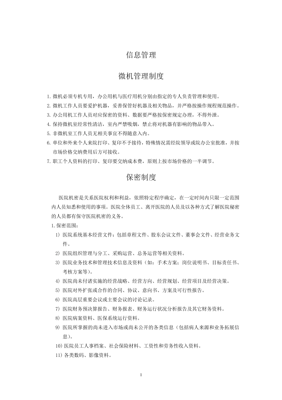 医院信息管理制度_第2页