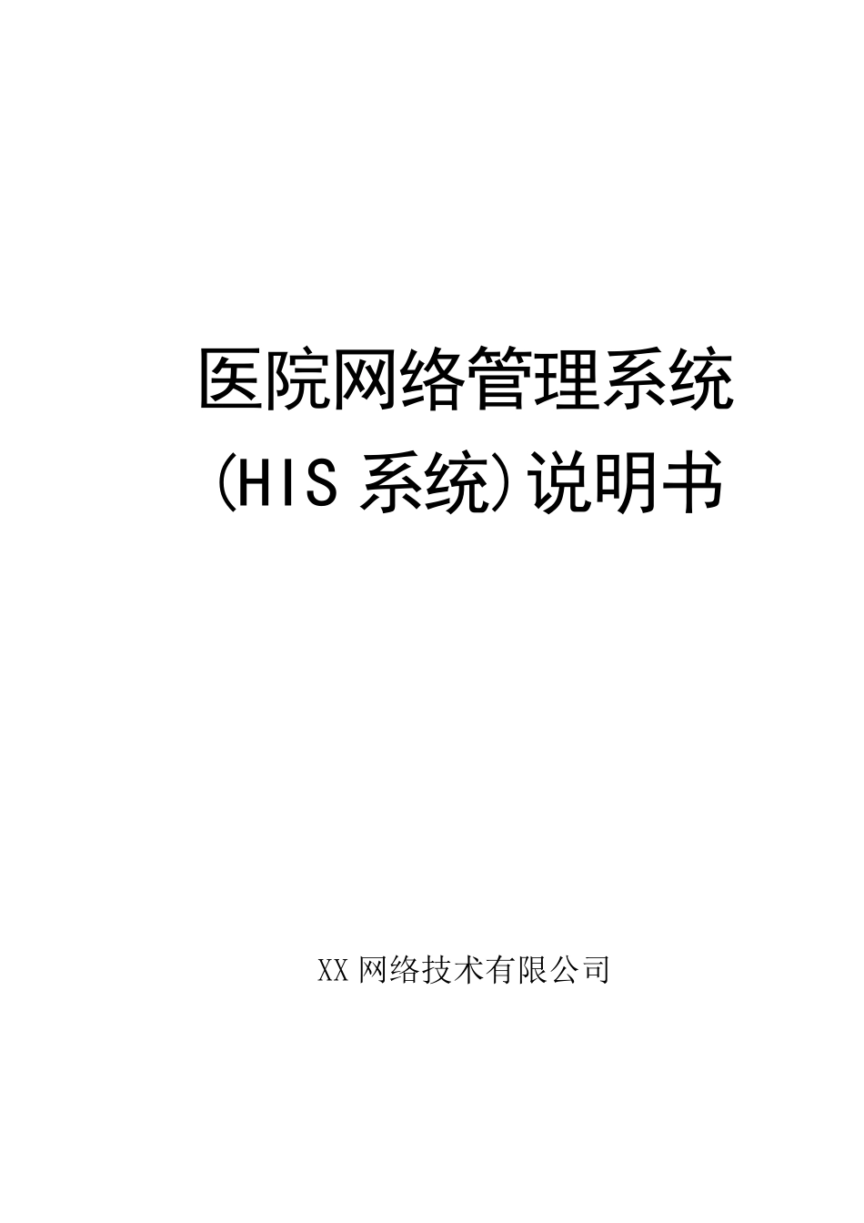 医院信息管理系统(HIS系统)说明书_第1页