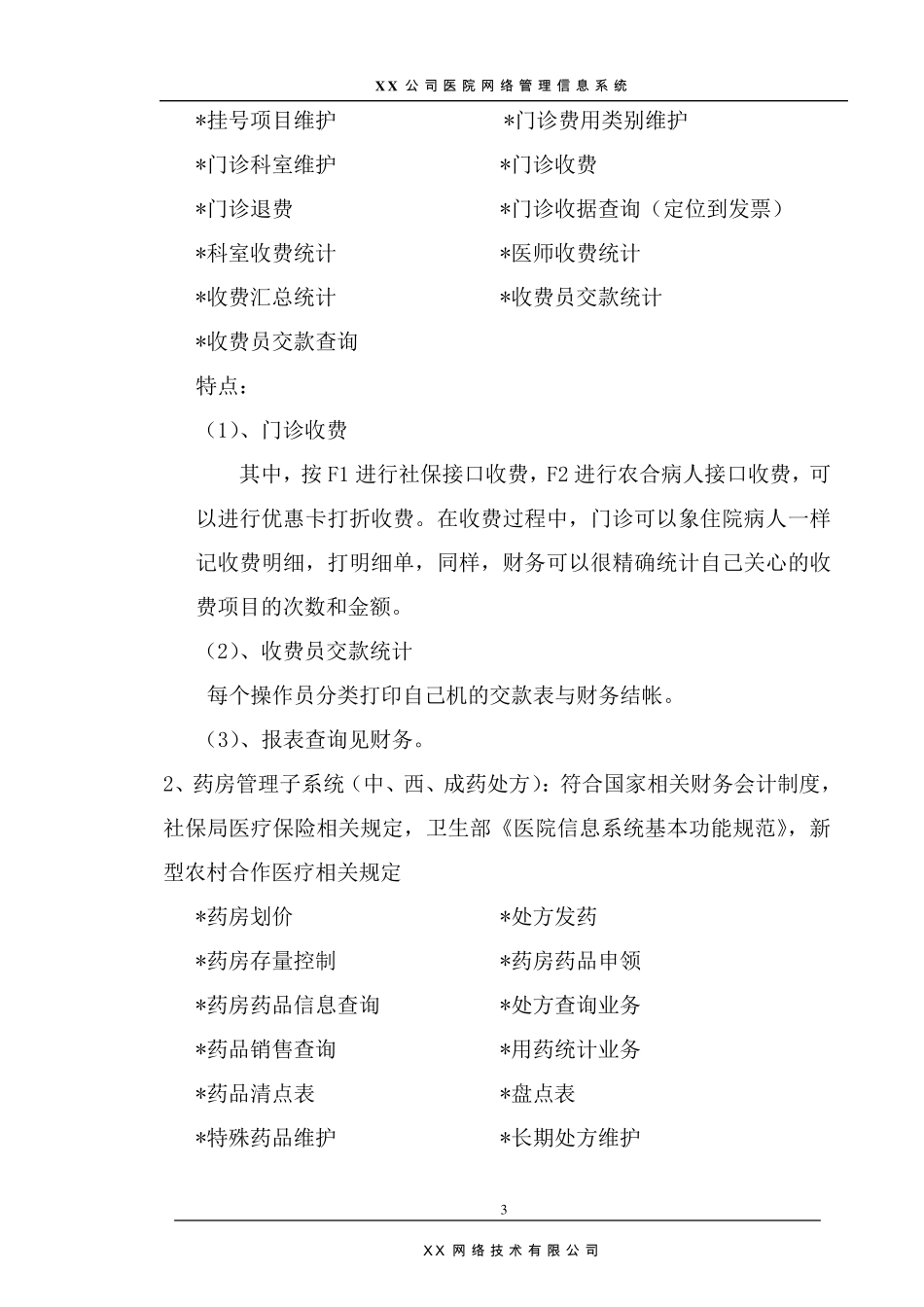 医院信息管理系统(HIS系统)说明书_第3页