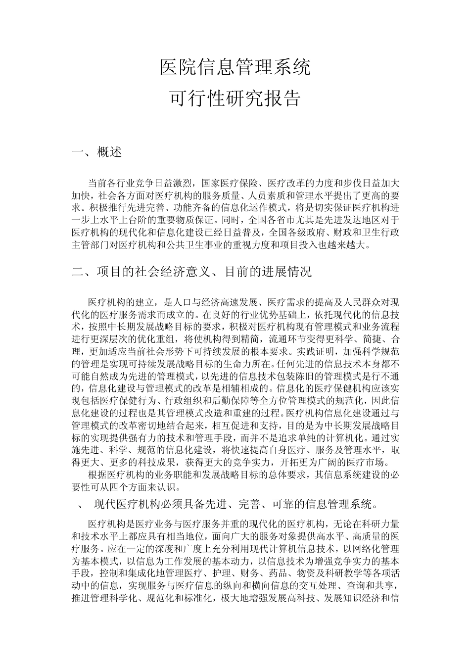 医院信息管理系统可行性报告_第1页
