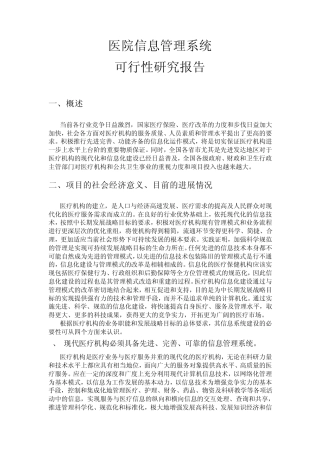 医院信息管理系统可行性报告
