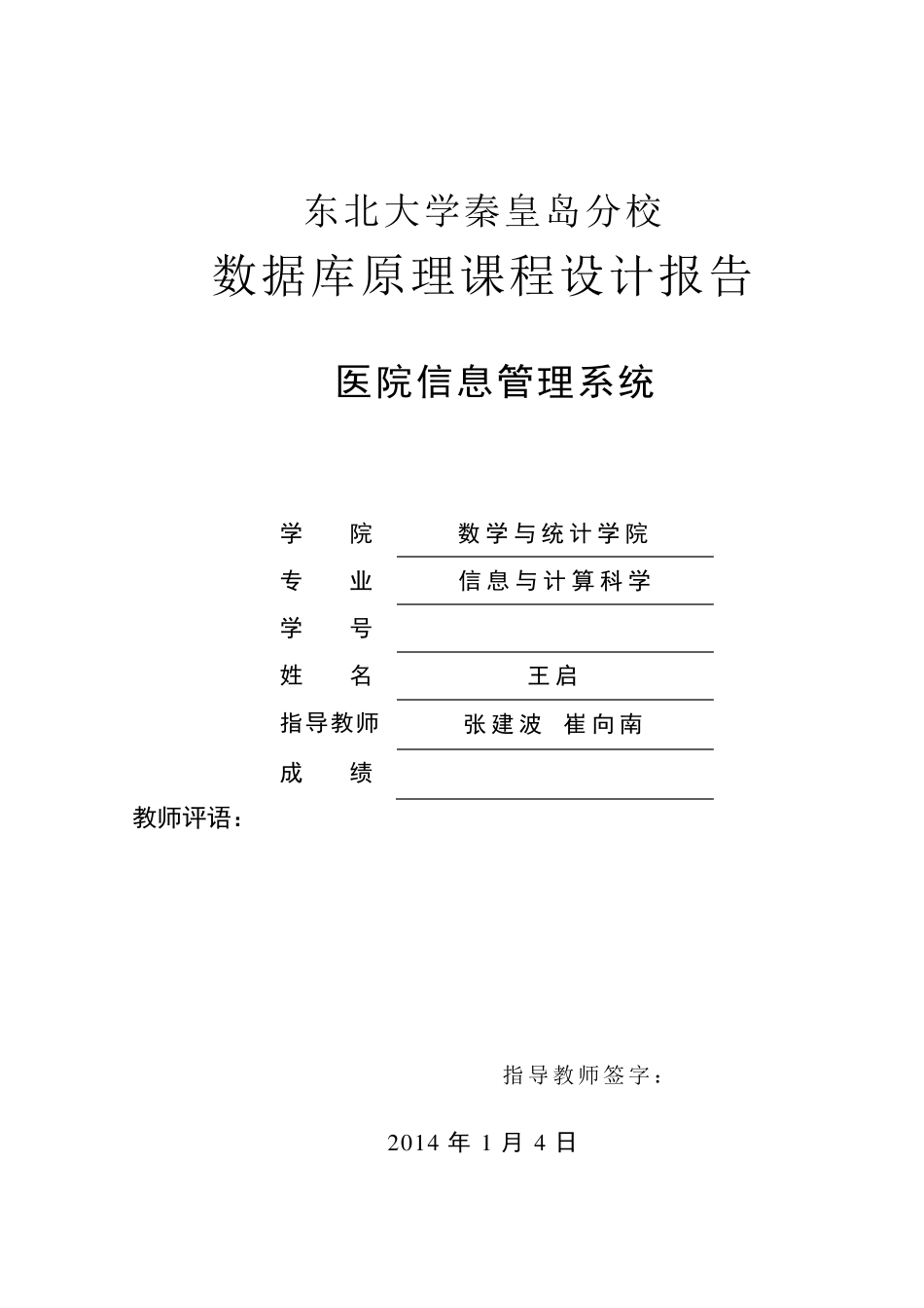 医院信息管理系统数据库课程设计_第1页