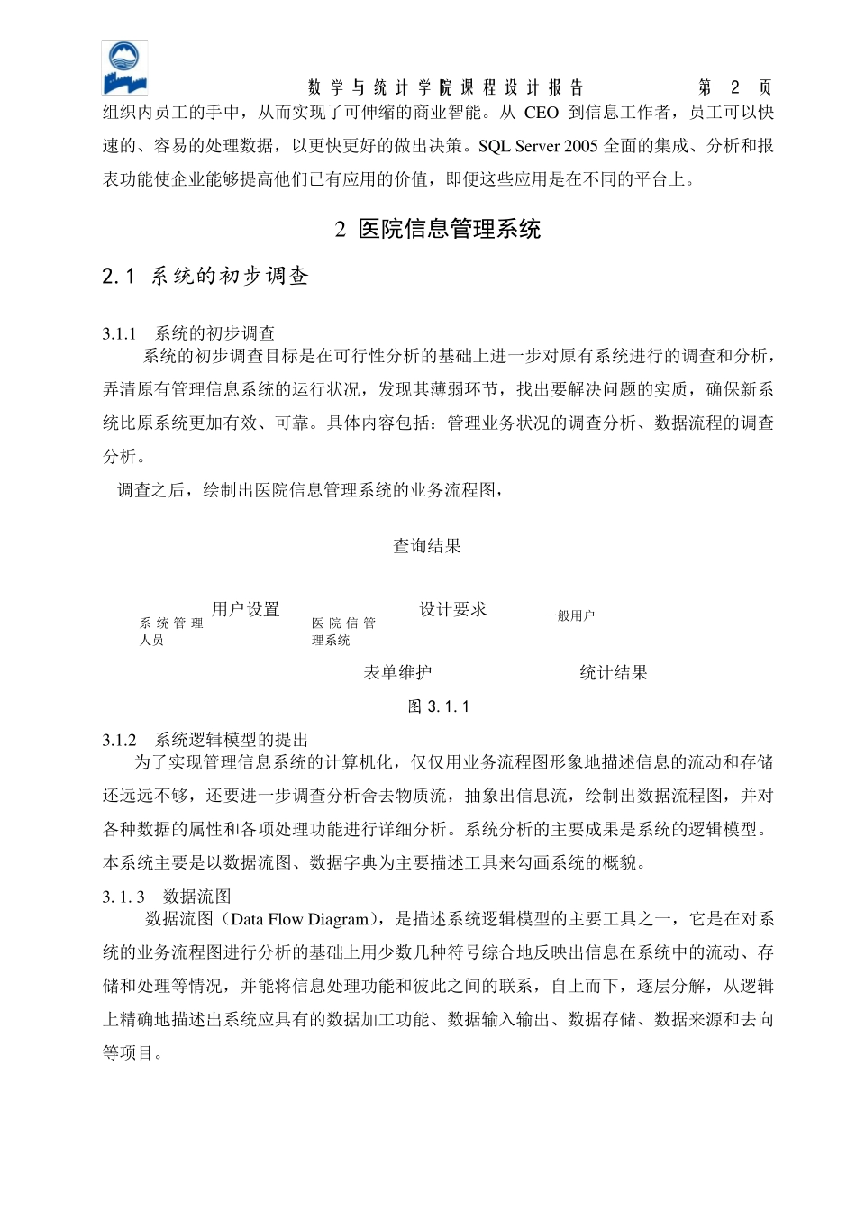 医院信息管理系统数据库课程设计_第3页