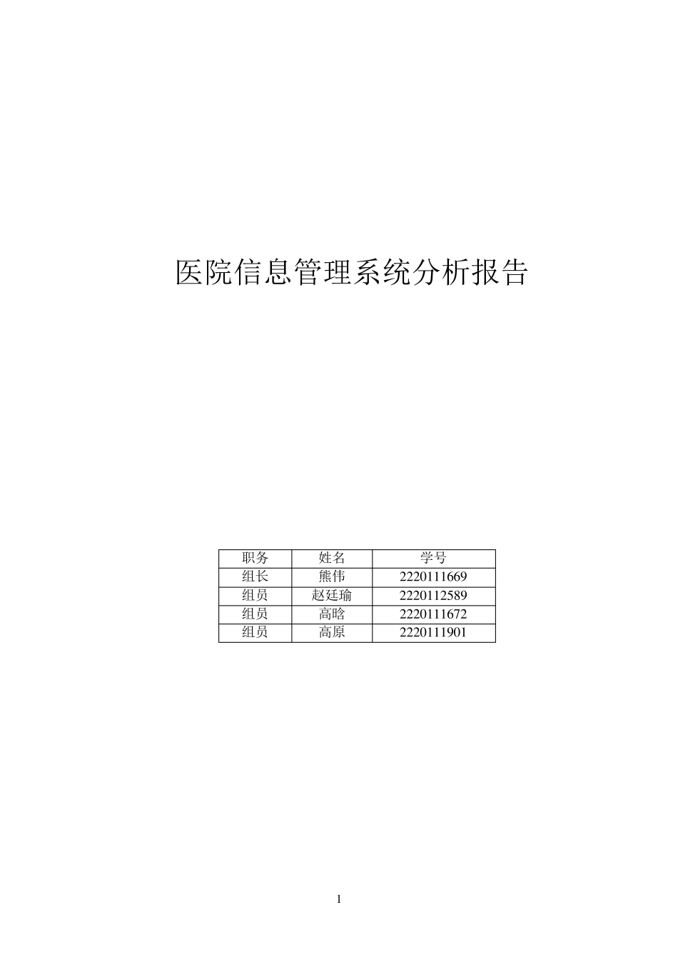 医院信息系统分析报告_第1页
