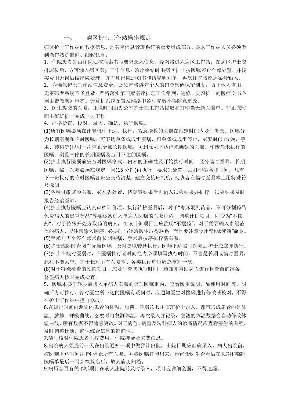 医院信息系统常见操作规程_第1页