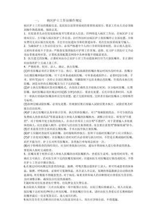医院信息系统常见操作规程
