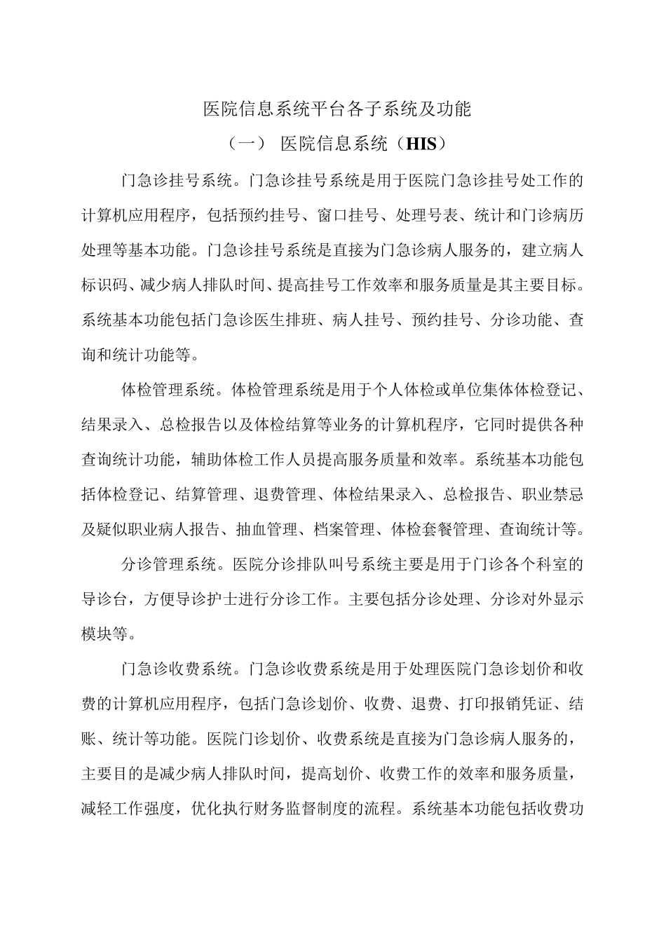 医院信息系统平台各子系统及功能_第1页